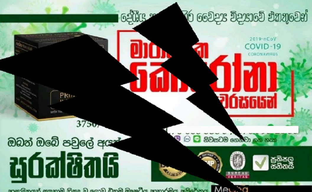 කොරෝනා නසනවා කියන බොරු බෙහෙත් : අහුවෙන්න එපා !