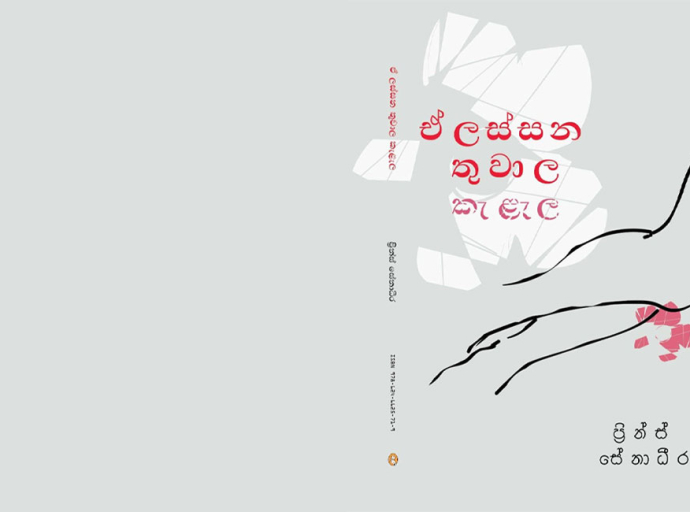 'ඒ ලස්සන තුවාල කැළල' දකින්න 24වන දා ජාතික ලේඛනාරක්ෂකයට එන්න
