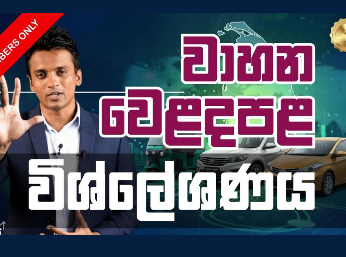 වාහන වෙළෙඳපොළ තොරතුරු දැනගන්න Advocata සමග එක්වන්න