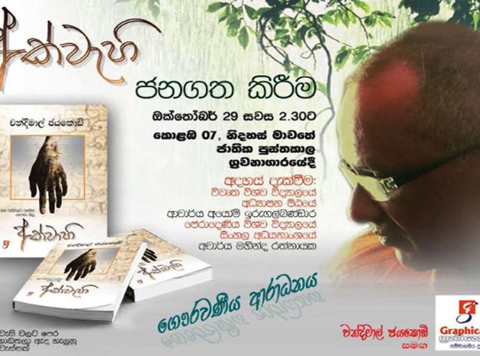 නොතෙමෙන 'අක්වැහි' 29වන දින 02.30ට...