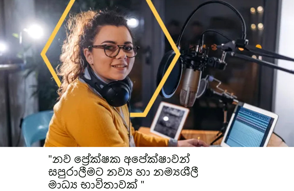 නව ප්‍රේක්ෂක අපේක්ෂා සපුරාලීමට නව්‍ය හා නම්‍යශීලී මාධ්‍ය භාවිතයක්