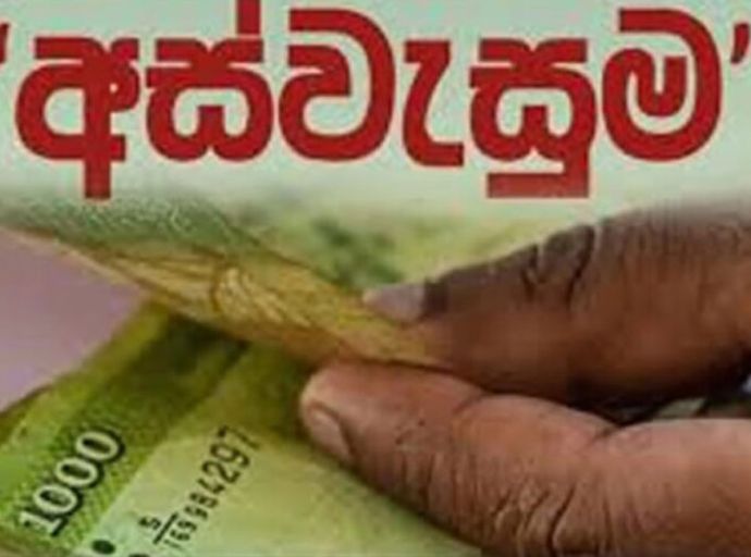 අස්වැසුම දෙවන අදියරට සුදුසුකම් ලැබූවන්ට දැනුම් දීමක් !