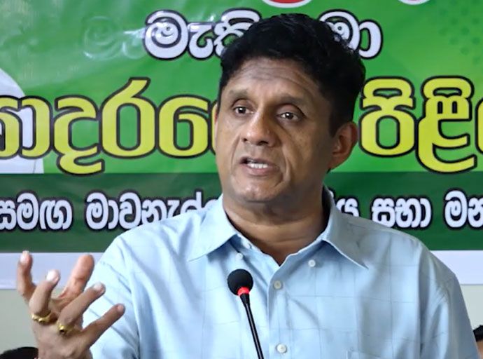  අද සමාජයේ ප්‍රජාතන්ත්‍රවාදය වෙනුවට භීෂණය රජ වෙලා - සජිත් ප්‍රේමදාස