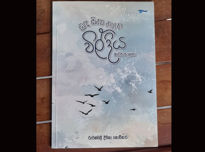 'මඳ සිනහ නගන විල් දිය' නොවැ 08 ගම්පහ ආසියානු නිවහනේ දී...