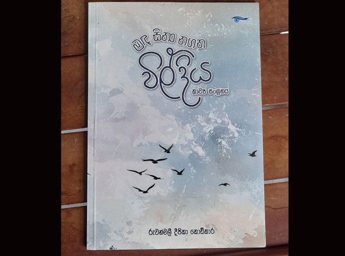 'මඳ සිනහ නගන විල් දිය' නොවැ 08 ගම්පහ ආසියානු නිවහනේ දී...