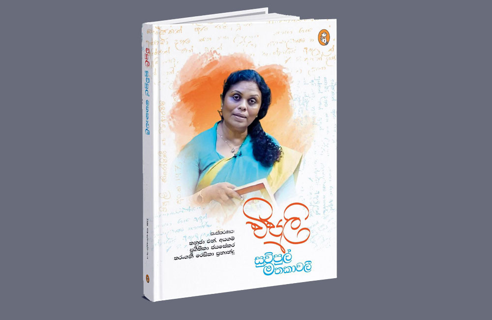 විපුලී නිරෝෂිණී හෙට්ටිආරච්චි : නොකල් හී මිලින වී ගිය විපුල කුසුමක මතක සැමරුම නොවැ.13