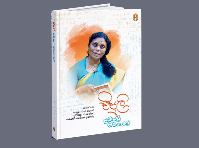 විපුලී නිරෝෂිණී හෙට්ටිආරච්චි : නොකල් හී මිලින වී ගිය විපුල කුසුමක මතක සැමරුම නොවැ.13