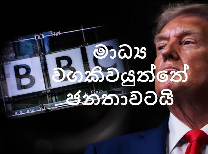 ජනපති ට්‍රම්ප්, BBC සහ Public Interest | ටී. එම්. ජී. චන්ද්‍රසේකර