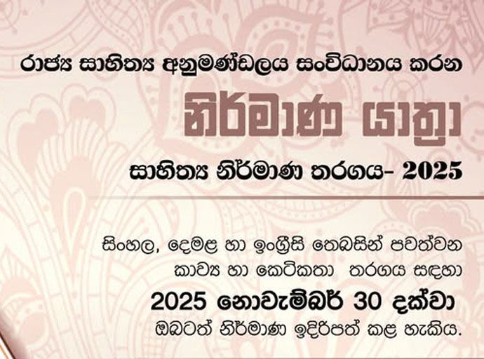 “නිර්මාණ යාත්‍රා” සාහිත්‍ය නිර්මාණ තරගය- 2025