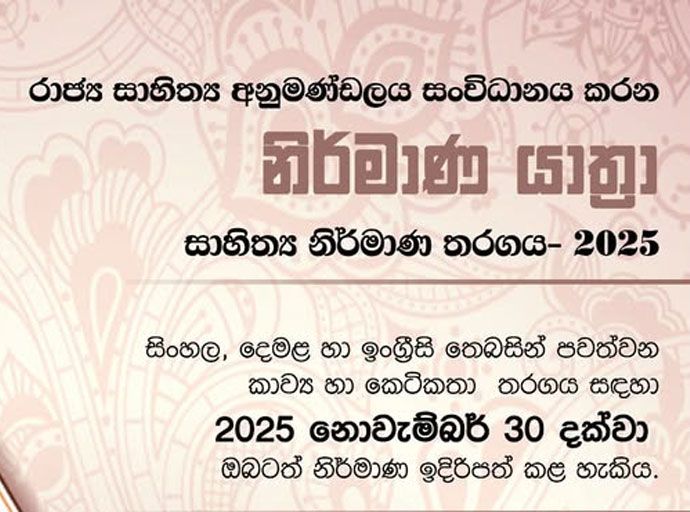“නිර්මාණ යාත්‍රා” සාහිත්‍ය නිර්මාණ තරගය- 2025