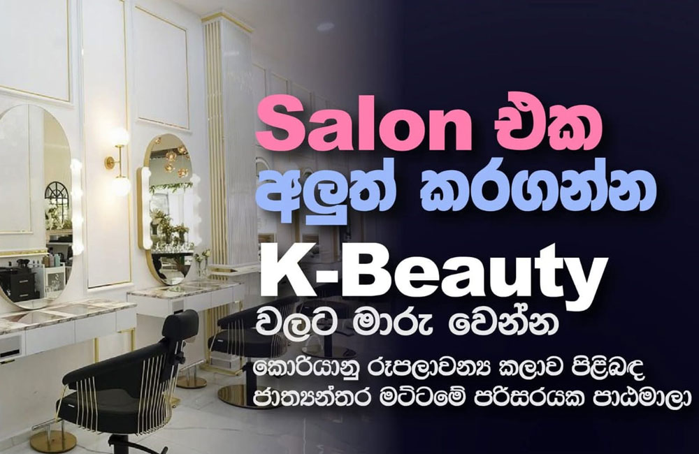 දකුණු කොරියාව සහ ශ්‍රී ලංකාව අතර රූපලාවන්‍ය ක්ෂේත්‍රයේ නව පිබිදීමකට මුල පුරයි