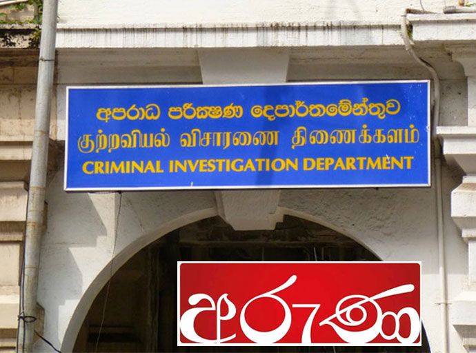 අරුණ ප්‍රධාන කර්තෘ CIDයට කැඳවයි