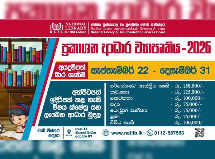 ජාතික පුස්තකාල හා ප්‍රලේඛන සේවා මණ්ඩලයේ ප්‍රකාශන ආධාර ව්‍යාපෘතිය සඳහා අත්පිටපත් බාර ගැනේ