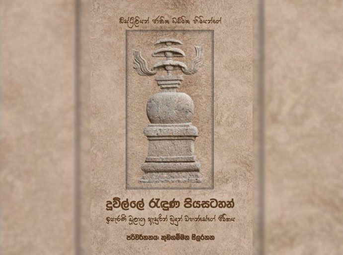 පැරණිතම බුදු සිරිත පිළිබඳ ත්‍රිපිටක ධර්මයෙන් හෙළිවන බොහෝ දෙනාට අලුත් තොරතුරු - ''දූවිල්ලේ රැඳුණු පියසටහන්''