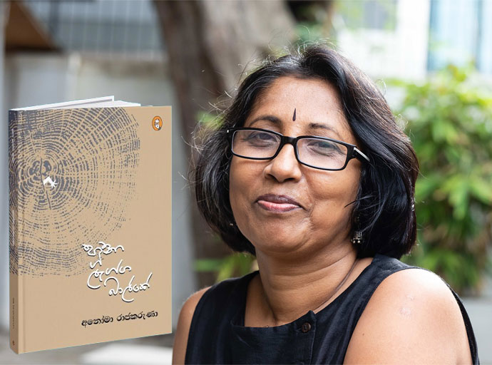 අනෝමා රාජකරුණාගේ 'හූනා ලැග්ග බාල්කේ’ කවි එකතුව සහෘදගත කිරීම සහ කවි සැඳෑව දෙසැ: 20 