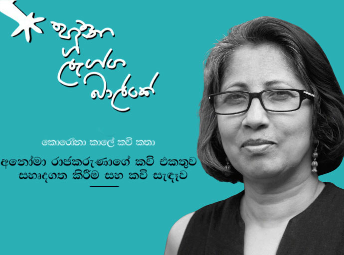 අනෝමා රාජකරුණාගේ ‘හූනා ලැග්ග බාල්කේ’ කාව්‍ය කෘතිය එළිදැක්වීම සහ කවි සැඳෑව අද සවස 3ට