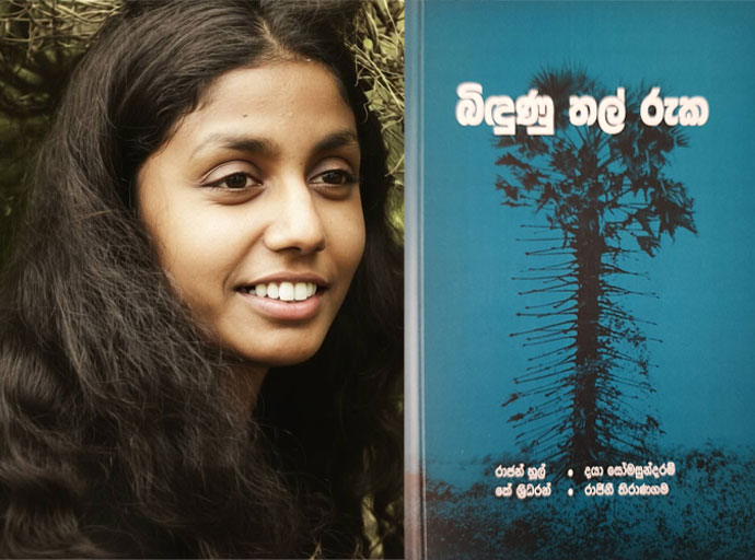 වෙඩි උණ්ඩයෙන් සිදුරු වූ "බිඳුණු තල්රුක": සත්‍යය වෙනුවෙන් දිවි පිදූ රාජිනී තිරාණගම