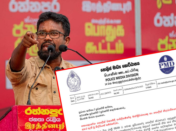 මාලිමා මන්ත්‍රී ශාන්තගේ පහරදීමේ සිදුවීම ගැන පොලීසියෙන් නිවේදනයක්