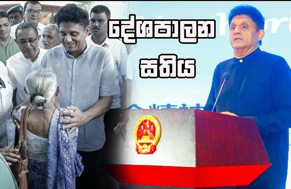 සජිත් ගේ දේශපාලන සතිය   පොහොට්ටුවේ සාගර, සජිත්ට දුන් කමෙන්ට් එක