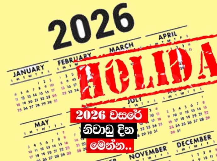 2026 රජයේ නිවාඩු දින මෙන්න