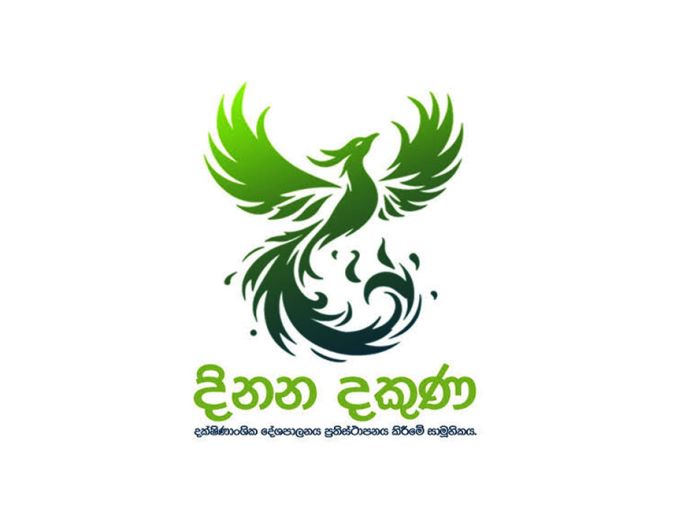 දෙපැත්ත කැපෙන ආයුධ එපා - 'දිනන දකුණ' ආණ්ඩුවට කියයි