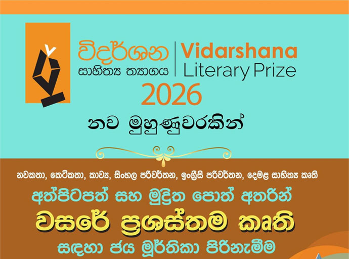 තෙවන 'විදර්ශන සාහිත්‍ය ත්‍යාගය 2026'