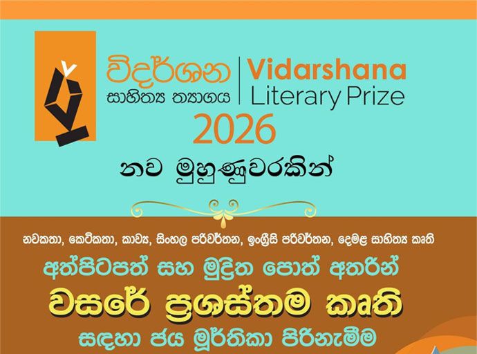 තෙවන 'විදර්ශන සාහිත්‍ය ත්‍යාගය 2026'