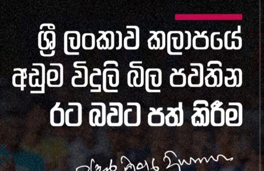 ශ්‍රී ලංකාව, කලාපයේ අඩුම විදුලි බිල සහිත රට බවට පත්කිරීමට නම්...