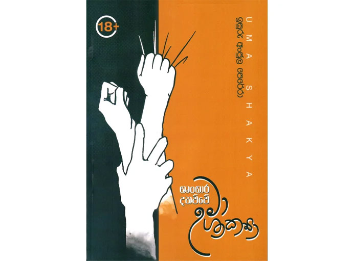 සීමා මායිම් රහිත හැඟීමකි ප්‍රේමය; 'ශෘංගාර දනව්වේ උමා ශාක්‍යා'