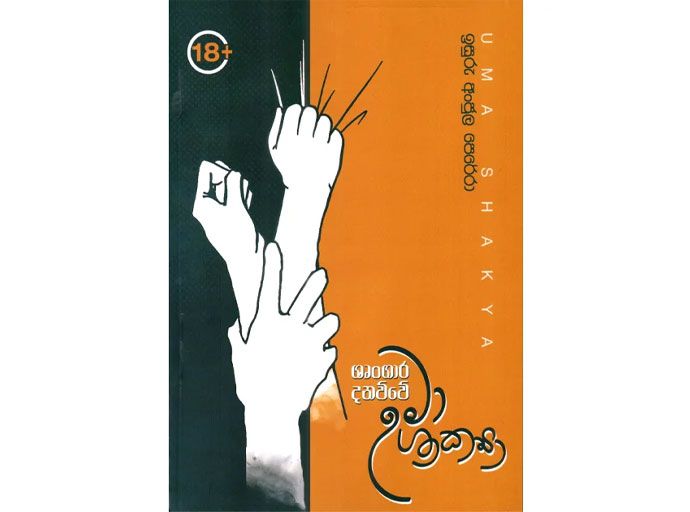 සීමා මායිම් රහිත හැඟීමකි ප්‍රේමය; 'ශෘංගාර දනව්වේ උමා ශාක්‍යා'