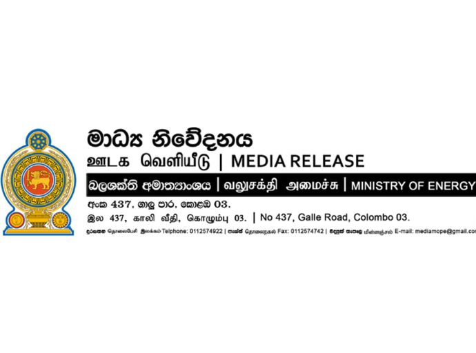 බලශක්ති අමාත්‍යවරයා ගෙන් විශේෂ ප්‍රකාශයක්