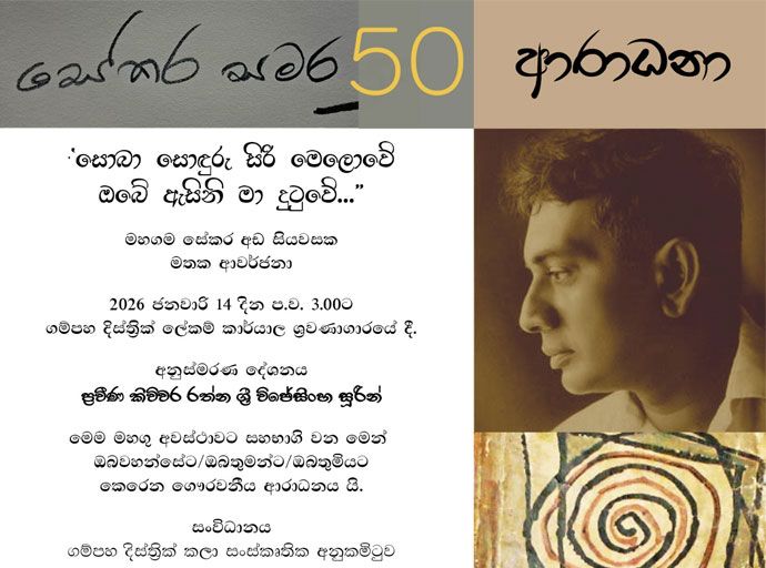 'සේකර සමර 50' 14වන දින ගම්පහ දී...