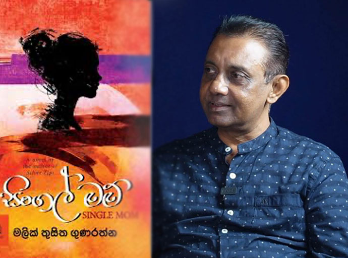 සිංගල් මම්'' හමුවෙන්න; 17වන දා ගම්පහට එන්න