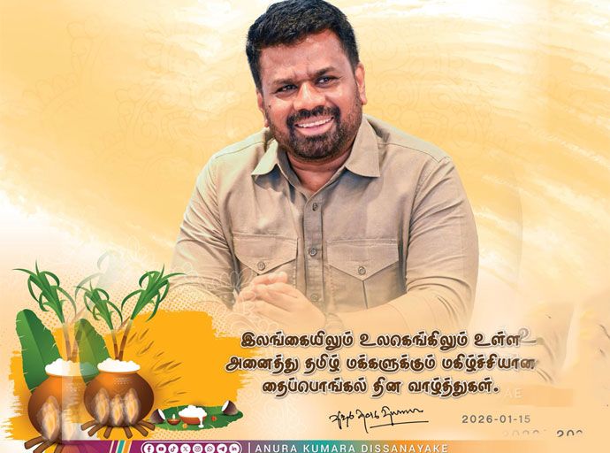 ජනාධිපති අනුර කුමාර දිසානායක ගේ තෛ‌පොංගල් පණිවිඩය