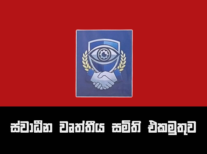වෛද්‍ය වෘත්තීය සමිති ක්‍රියාමාර්ගයට ස්වාධීන වෘත්තීය සමිති එකමුතුව සහාය පළ කරයි