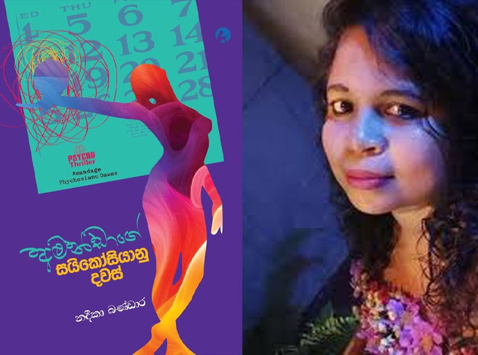 ‘අමන්ඩාගේ සයිකෝසියානු දවස්’ පිළිබඳ කතාබහක්