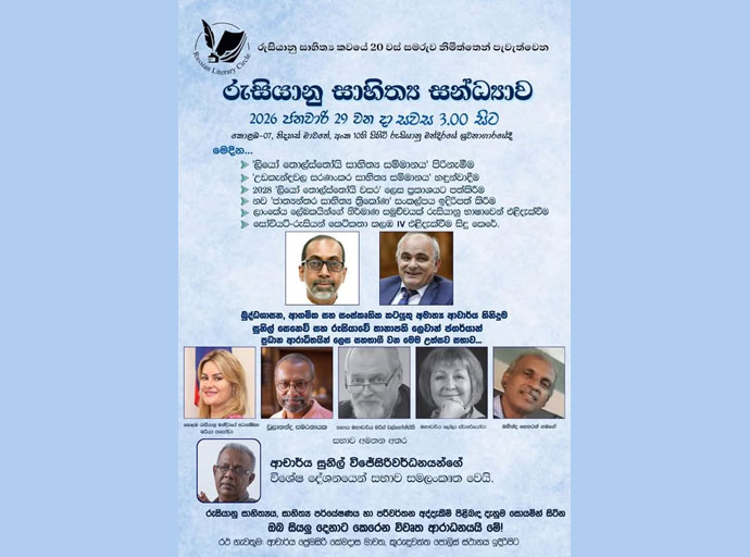 රුසියානු සාහිත්‍ය සන්ධ්‍යාව 29වන දා...