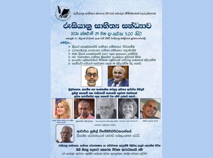 රුසියානු සාහිත්‍ය සන්ධ්‍යාව 29වන දා...