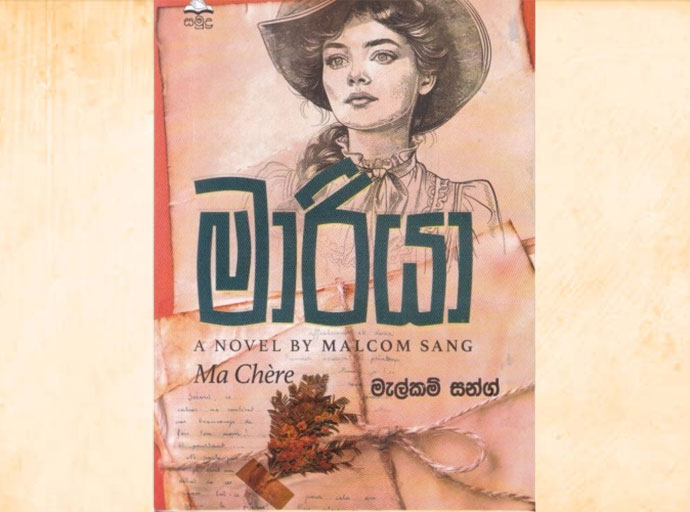 'මාරියා' නම් නිම නොවන නාමය