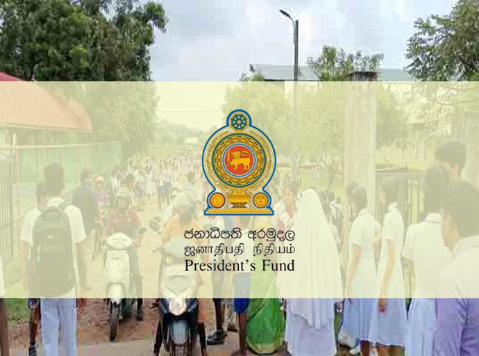 ජනපති අරමුදලින් රුපියල්  බිලියන 1.9 ක් සිසු දරුවන් වෙනුවෙන් වෙන් කෙරේ.