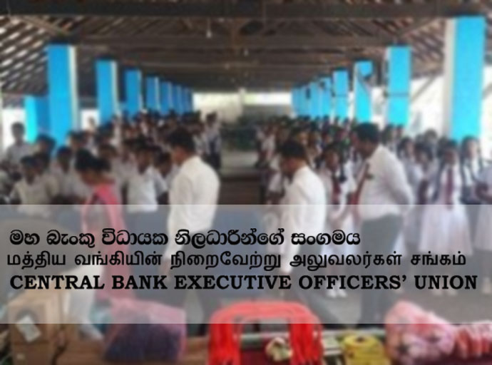 දිට්වා සුළි කුණාටුවෙන් පීඩාවට පත් පාසල් සිසුන්ට මහ බැංකු වෘත්තිකයින් ගෙන් රුපියල් ලක්ෂ පනහකට අධික සහනාධාර