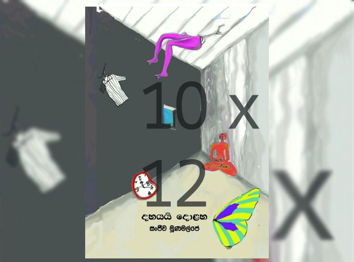 ඉතිං... ඒ සිපිරිගෙයින් නිදහස් විය හැකි ද...? - ‘දහයයි දොළහ 10 x12’ පිළිබඳ කියවීමක්