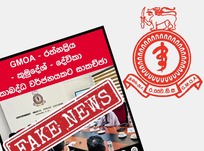 ආණ්ඩුවට හිතවාදී සමාජ මාධ්‍යය බොරු ප්‍රචාර දියත් කරයි - (GMOA)