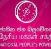 බුද්ධික මල්ලවආරච්චි ගේ සහ ඔහු ගේ බිරිඳ ගේ ඝාතනය හෙළා දකිනවා - ජාතික ජන බලවේගයේ නීතිඥයෝ