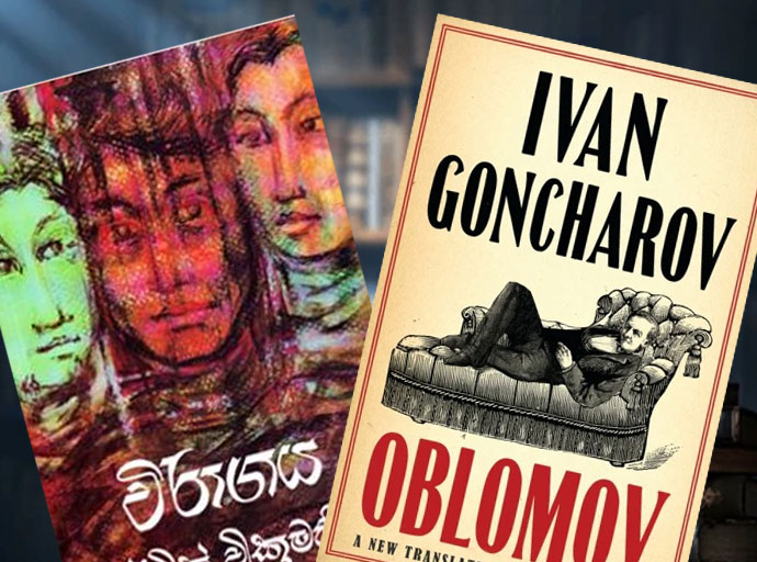 මාර්ටින් වික්‍රමසිංහ ගේ අරවින්ද සහ අයිවන් ගොන්චරෝව් ගේ ඔබ්ලමොවු