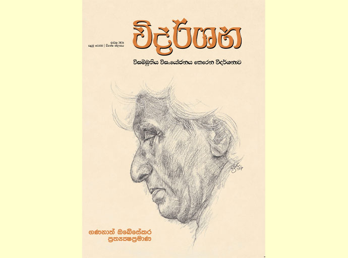 ‘ගණනාත් ඔබේසේකර ප්‍රත්‍යක්ෂප්‍රමාණ’ - විදර්ශන ශාස්ත්‍රීය සංග්‍රහයේ විශේෂ කලාපය ජනගත කිරීම