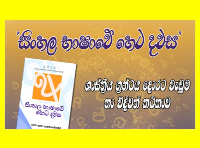 ''සිංහල භාෂාවේ හෙට දවස'' දැනගන්න 03වෙනි දා ජාතික පුස්තකාලයට එන්න