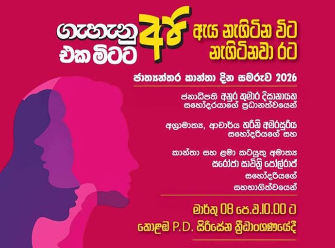 අද වන විට “ගැහැනු අපි”