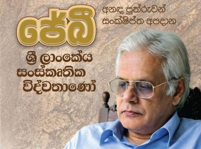 "ජේ.බී. :  ශ්‍රී ලාංකේය සංස්කෘතික විද්වතාණෝ" 06වන දා මහවැලි කේන්ද්‍රීය ශ්‍රවණාගාරයේ දී...