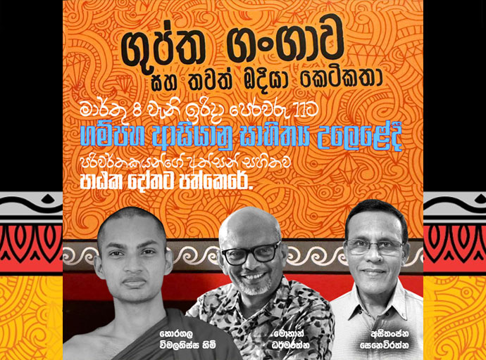 'ගුප්ත ගංගාව' කියවන්න 08වෙනිදා ගම්පහට එන්න